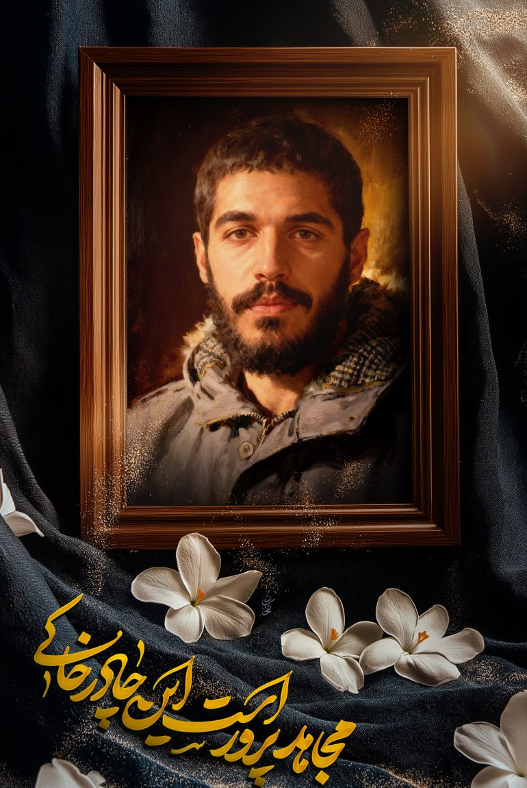 پوستر شهید ابراهیم هادی